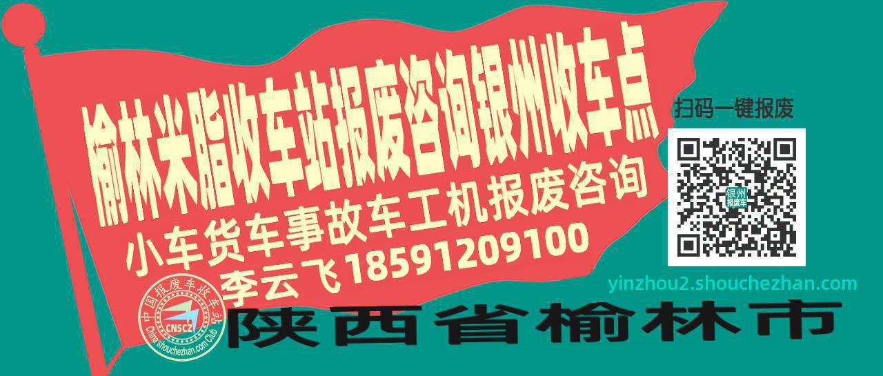 榆林米脂报废车收车站银州收车点
